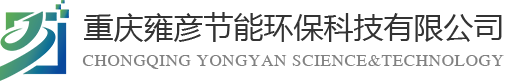 重慶雍彥節(jié)能環(huán)?？萍加邢薰?></div>
    <div   id=